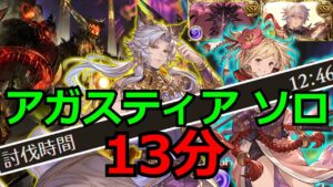 コスモス無し アガスティアHLソロ 【#グラブル/#グランブルーファンタジー】