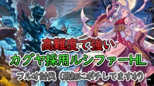 【お試し】カグヤお試しルシファーHL　フルオート（今回は最初にポチしたけどフルオでも問題無かった）討伐動画【グラブル】