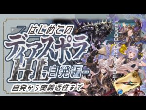 初めてでも安心！土マグナフルオート編成でディアスポラHLを解説！【グラブル】【水古戦場】【グランブルーファンタジー】