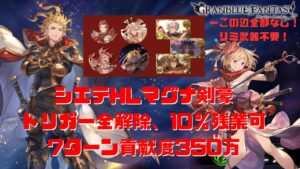 【グラブル】シエテHLマグナ剣豪7ターン貢献度350万、ウィルナスなし、パーシヴァルなし、ミカエルなし、リミ武器なし！超越石もなし！もう全部なしでトリガー全解除やる編成