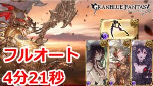 【グラブル】日課用　アルバハHL　7ターン　4分21秒【GBF】 Ultimate Bahamut HL full auto FA 4m21s
