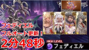 【グラブル】フェディエルHL　フルオート更新！　8T　2分48秒 【GBF】Fediel  full auto 2m48s Light Manadiver FA