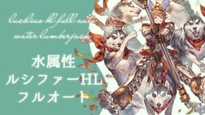 【グラブル】極致実装！超回復の水ランバージャックでルシファーHLフルオート【lucilius hl full auto water lumberjack】
