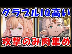 【グラブル】視聴者様に教えてもらったグラブルIQ高い攻撃のみ肉集め（EX+）（ワンキル）（グラッジチャンク）「グランブルーファンタジー」