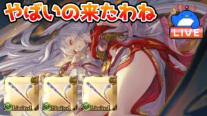 【グラブル】急にやばい武器投下されたわね【LIVE】