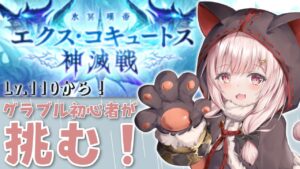 【 #グラブル 】エクス・コキュートス！Lv110からどこまで倒せるか挑戦する...！！！【新米騎空士/双葉めぐ】
