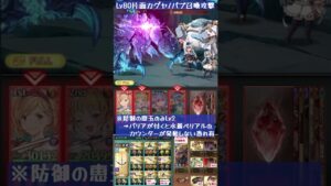 【エクスコキュートス】Lv80片面カグヤ/バブ召喚攻撃周回【グラブル】#shorts