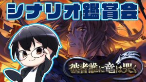 【グラブル｜ネタバレNG】リミジーク…くるのか？シナリオ鑑賞会「彼者誰に竜は哭く」👓第1970回目【🔴LIVE配信】