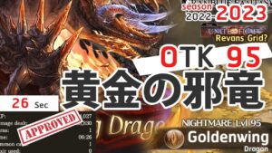 【グラブル】OTK 風古戦場 95 hell 手動編成 OTK NM 95 UnF Wind Revans Grid? Manual Party (Spartan Ver.)[GBF]