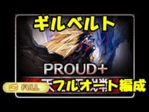 【グラブル】天上征伐戦　ギルベルトPROUD＋フルオート編成