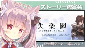【 #グラブル 】失楽園鑑賞会！どうして空は蒼いのかPart.2/初見だよー！ネタバレNGで一緒にみよーーー！【新米騎空士/双葉めぐ】
