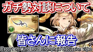 【ガチ勢対談】ロムフェーヤガチ勢対談についてご報告【グラブル】Report on Wind Lord Rhomphaia discussion video