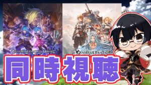 【グラブル】体調戻った！同時視聴しよ！「SHOWCASE GBVSR・Relink Part.1」👓 第1957回目【🔴LIVE配信】