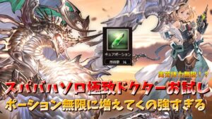 【グラブル】こんなの実質体力無限じゃん... 極致ドクターをスパバハソロで試してきた　/Super Ultimate Bahamut Earth Solo 【GBF】