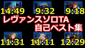 レヴァンスソロTA配信に向けた練習の産物です【#グラブル/#グランブルーファンタジー】