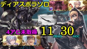レヴァンスソロTAの副産物　ディアスポラHLソロ【#グラブル/#グランブルーファンタジー】
