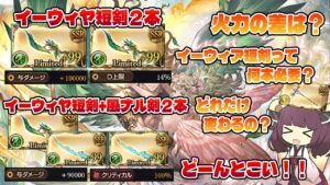 【風古戦場前に知っておこう】イーウィヤ短剣と風ナル剣って何が違うの？与ダメUP枠がかぶるイーウィヤ短剣って何本必要なの？なそんなことを真面目に語っていく比較動画【グラブル】【VOICEROID】