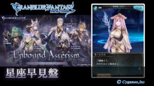 【グランブルーファンタジー】Unbound Asterism「星座早見盤」