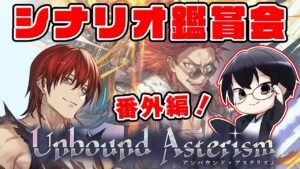 【グラブル】ラガッツォのボイスが追加実装されたぞ！シナリオ鑑賞会「Unbound Asterism」番外編👓第1948回目【🔴LIVE配信】