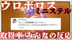 【アンケート】取得率は？ウロボロスミニステルについてのみんなの反応まとめ【グラブル】【紲星あかりVOICEROID実況】【結月ゆかり】