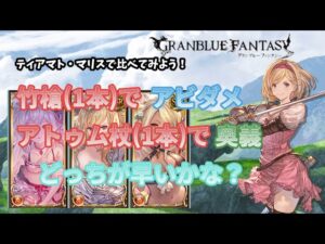 グランブルーファンタジー　火神石・竹槍VSアトゥム杖(各1本)でタイム比較してみた【グラブル】