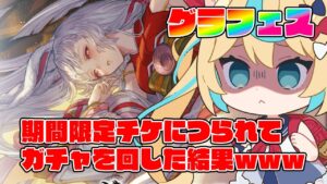 リミカグヤ狙いで期間限定ガチャチケ使ってみた結果→単発チケないなったｗｗｗ【グランブルーファンタジー】【VTuber #獅堂リオ】