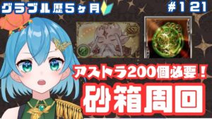 [ 新人VTuber/グラブル]メンテまで砂箱を周回し続ける配信。風古戦場を見据えて[ここもの２期生/ニーアクイン ]
