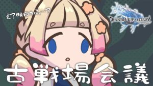 【グラブル】古戦場の準備をする？編成の相談にのっておくれ！！【グランブルーファンタジー】【限界ムリ実/VTuber】#ムリライブ