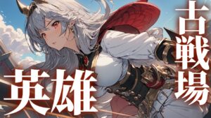 【声優Vtuber】風古戦場 予選 英雄の低音お姉さん　枠仕切り直し！『グランブルーファンタジー』