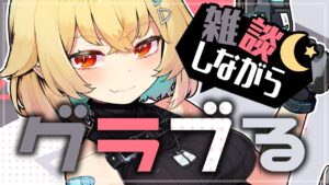 【 作業雑談 】絶大なポカをしたので聞いてほしい【 Vtuber / 夜天エトア 】 #グランブルーファンタジー