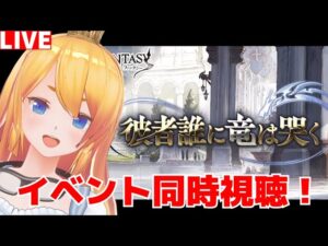 【グラブル】四騎士イベント同時視聴！「彼者誰に竜は哭く」【カドミツ/Vtuber】