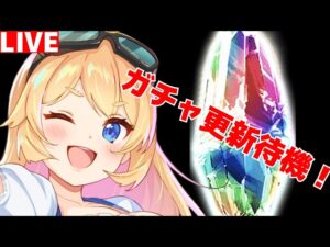 【グラブル】ガチャ更新待機！！＆イベント周回！【カドミツ/Vtuber】
