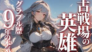 【声優Vtuber】風古戦場 本選2日目 150HELL編成教えて！お姉さんに『グランブルーファンタジー』