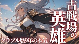 【声優Vtuber】風古戦場 本選3日目 200HELL 低音女の英雄並走『グランブルーファンタジー』