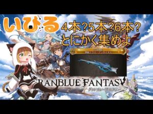 【#グラブル】コキュ銃をとにかく集めろ！？４～６本？一体いくつあれば・・・【#Vtuber/いびる】#グランブルーファンタジー