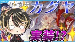 【グラブル】まさかのカグヤ！？やってくれたな運営！！【結上まひろ/男性Vtuber】