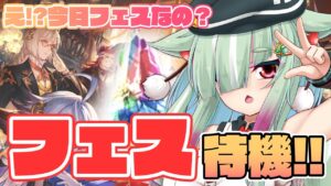 【グラブル/完全初見】古戦場前のグラフェスがくる...！待機するぞーー！！！【玉響憩/Vtuber】