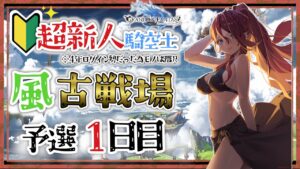 【グラブル/有識者教えて】風古戦場予選１日目　新米？騎空士の低音お姉さんと走ろう！【新人Vtuber/夜城ミア/グランブルーファンタジー/granbluefantasy】