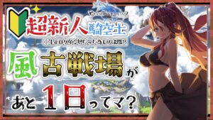 【グラブル/有識者教えて】風古戦場があと１日ってマ？　新米？騎空士の低音お姉さんを助けて！！#４【新人Vtuber/夜城ミア/グランブルーファンタジー/granbluefantasy】