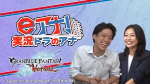 【グランブルーファンタジー ヴァーサス】フジテレビ若手アナがプロのeスポーツ実況者を目指す【松﨑涼佳アナ・立本信吾アナ・レン】