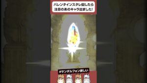 【グラブル】バレンタインスタレを回したら注目のあのキャラ出ました...！ #shorts