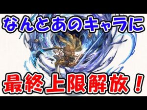 【グラブル】なんとあのキャラが最終上限解放！（これグラ）（アップデート）（新情報）「グランブルーファンタジー」
