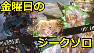 やっぱフライデーってジークの天敵だろｗｗ【#グラブル/#グランブルーファンタジー】