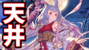 【ひどい；；】リミカグヤ＆風リミ狙いの天井ガチャ！【グラブル】