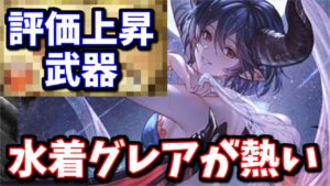 最近評価が上がった、とある武器を集めるのに『調整後水着グレア』が熱いと僕の中で話題に【グラブル】