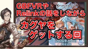 【グラブル】カグヤ出るまでガチャ＆ライジング・リリンクの話（ゲリラ配信）
