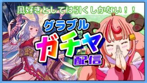 【グラブル】風好きとしてはこのガチャ引くしかない！リミカグヤが欲しいのです！！【グランブルーファンタジー】