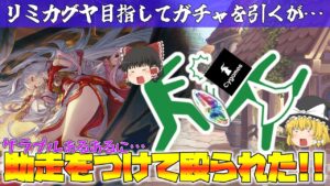 【ゆっくり実況】「グラブルあるある」に分からせられたガチャ【グラブル】