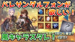 【グラブル】バレサンダルフォンが欲しい！バレンタイン入り風属性キャラ確定スタレチャレンジ！