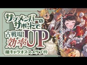 風古戦場で使える！？風古戦場で活躍できそうなサブメンバー５選！【グラブル】【グランブルーファンタジー】【風古戦場】